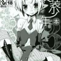  ����� Korizuni Josou Shounen Hon <small>Story & Art</small> 